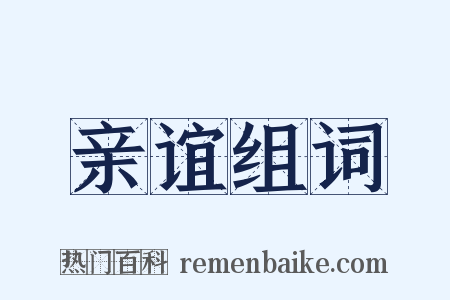 亲谊组词是什么意思的图片
